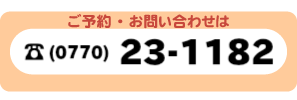 千束そばのご予約、お問い合わせは　0770-23-1182まで　各種宴会ご予約承っております